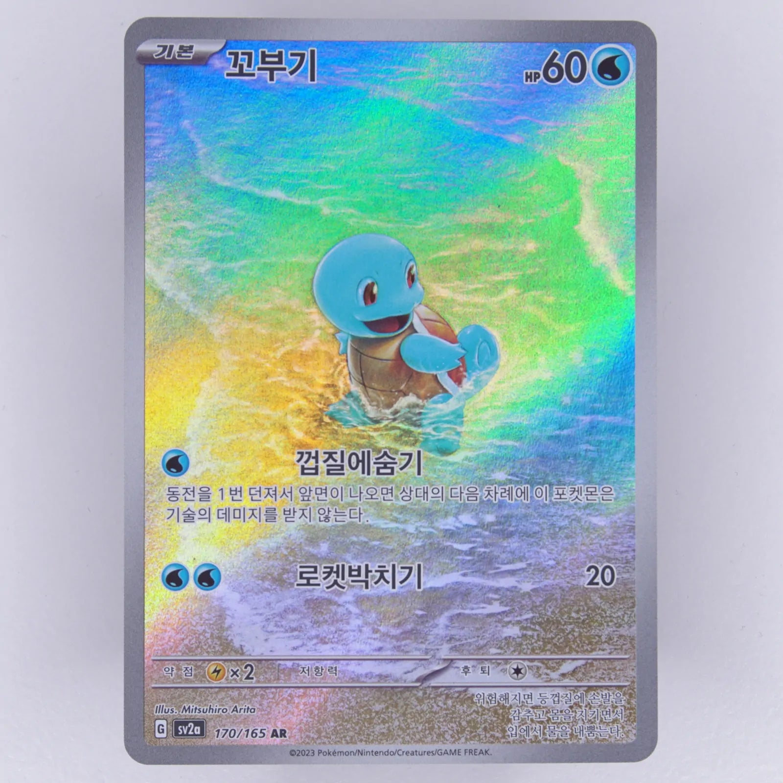 Squirtle 170/165 Pokémon Card 151 AR / Art Rare Pokémon TCG Koreanisch Near Mint Vorderseite