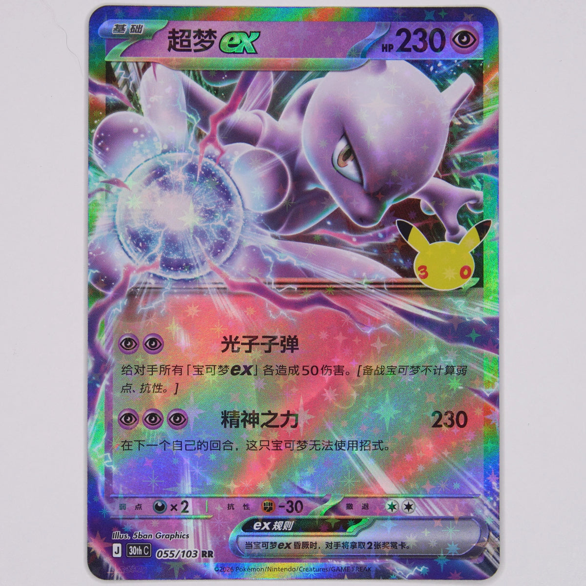 Vorderseite von Mewtwo ex 055/103 Double Rare aus 30th Celebration auf Chinesisch in Near Mint