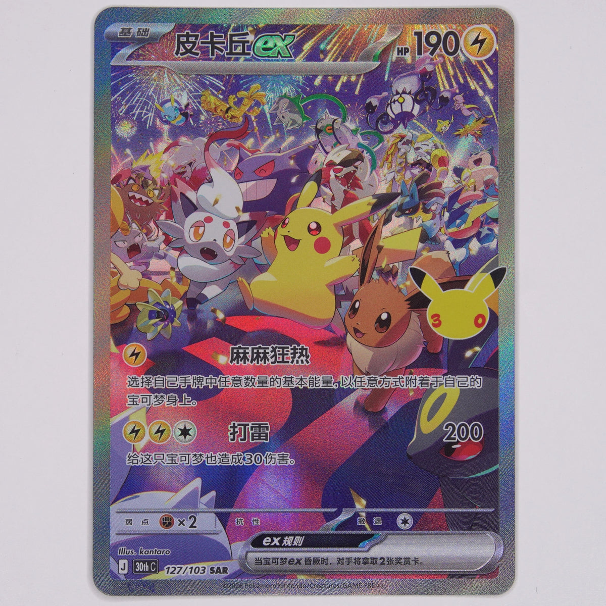 Vorderseite von Pikachu ex 127/103 Special Art Rare aus 30th Celebration auf Chinesisch in Near Mint