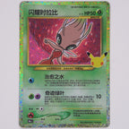 Vorderseite von Shining Celebi 141/103 aus der 30th Celebration Classic Collection auf Chinesisch in Near Mint