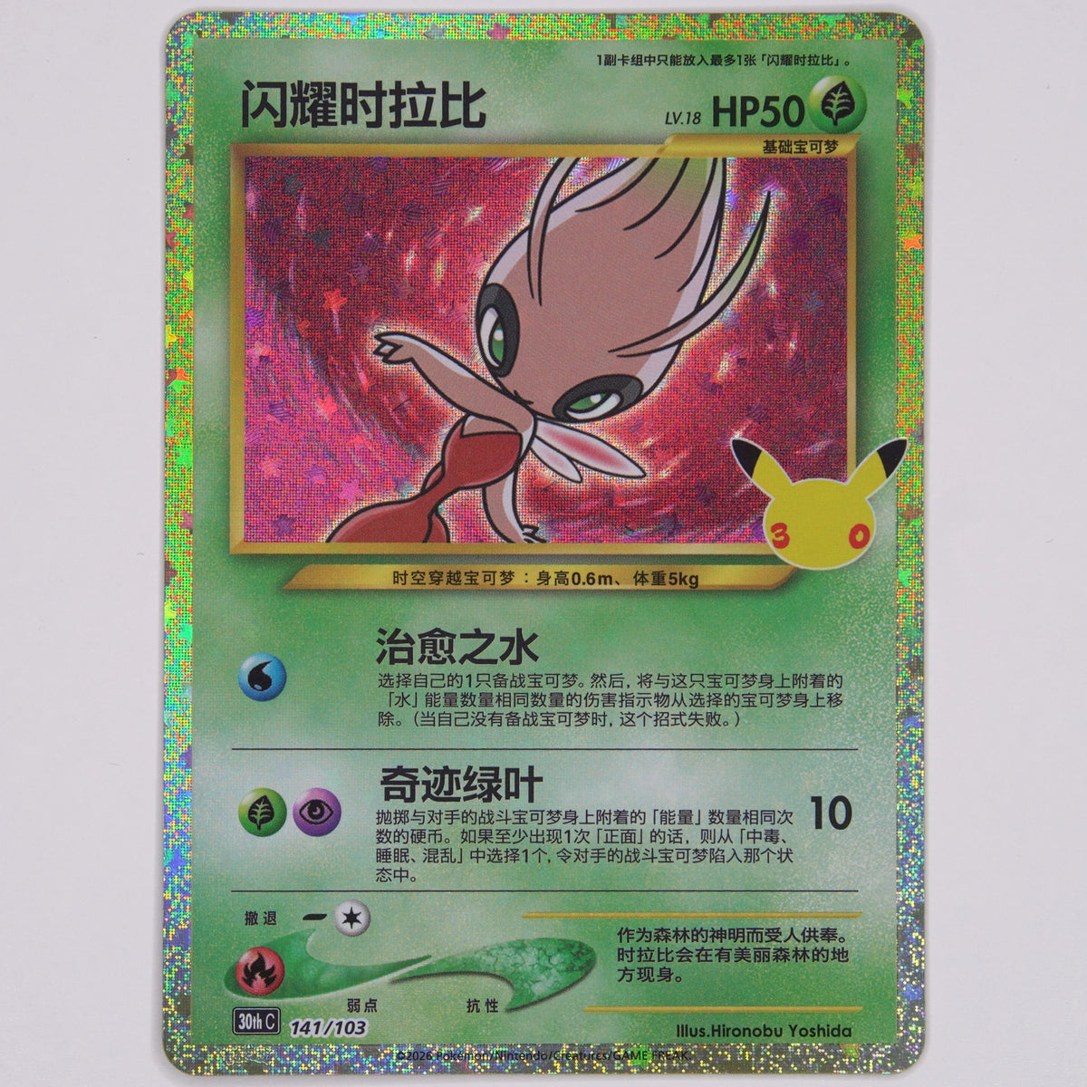 Vorderseite von Shining Celebi 141/103 aus der 30th Celebration Classic Collection auf Chinesisch in Near Mint
