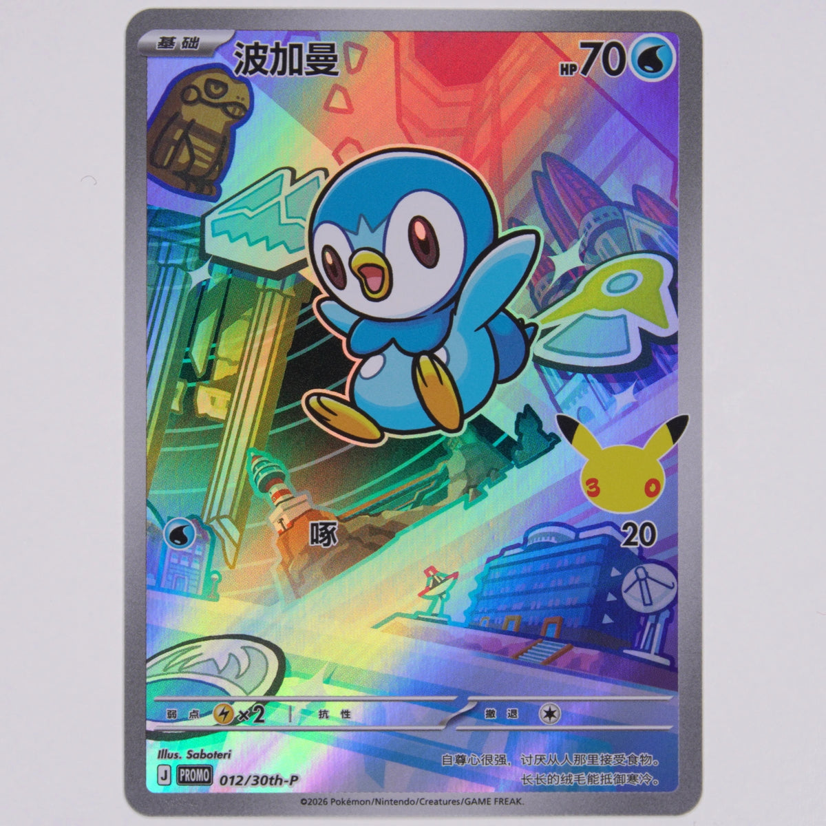 Vorderseite von Plinfa 012/30th-P Promo in Near Mint (Chinesisch (vereinfacht))